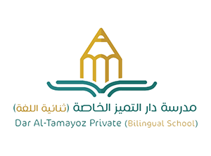 مدرسة دار التميز الخاصة - Dar Al-Tamayoz Private School